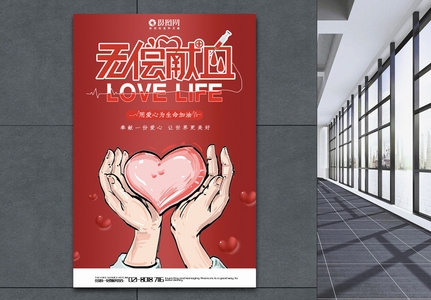 红色无偿献血公益宣传海报图片