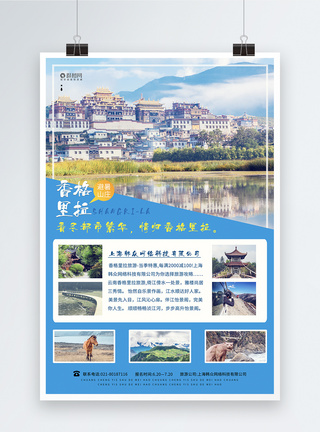 云南避暑山庄香格里拉海报海报设计高清图片素材