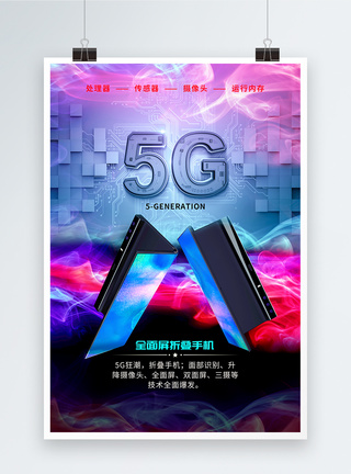 5g全面屏折叠手机海报设计图片