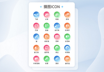 UI设计工具交通工具通用icon图标图片