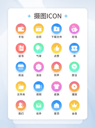 UI设计工具通用icon图标图片