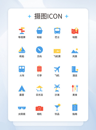 UI设计旅游图标icon图标设计图片