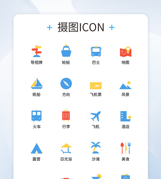 UI设计旅游图标icon图标设计图片