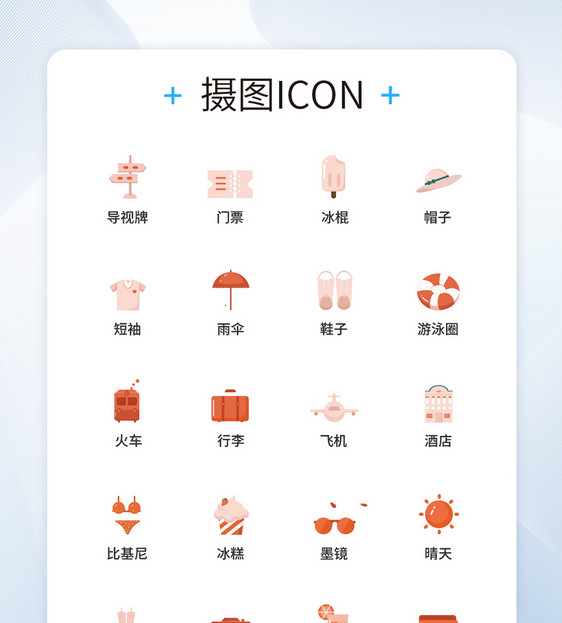 UI设计旅游图标icon图标设计图片