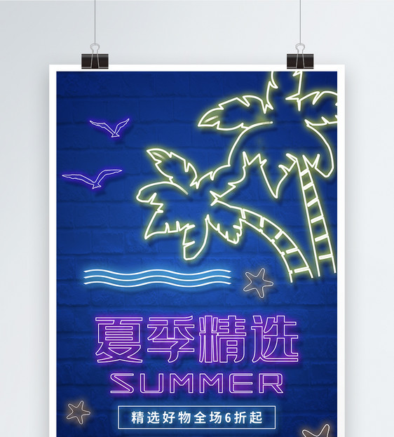夏季精选外发光促销海报图片