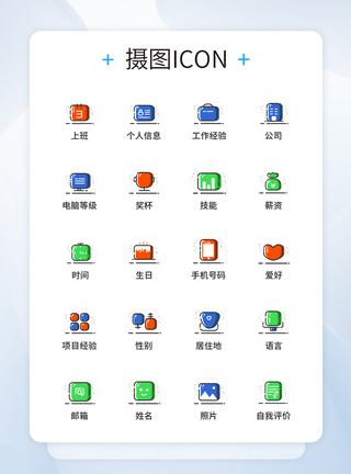 简历图标设计UI设计MBE风格简历图标icon图标设计模板