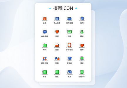 UI设计MBE风格简历图标icon图标设计图片