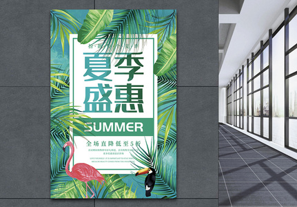 夏季盛惠清新促销海报高清图片