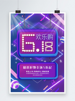 年中欢乐购618欢乐购促销海报模板