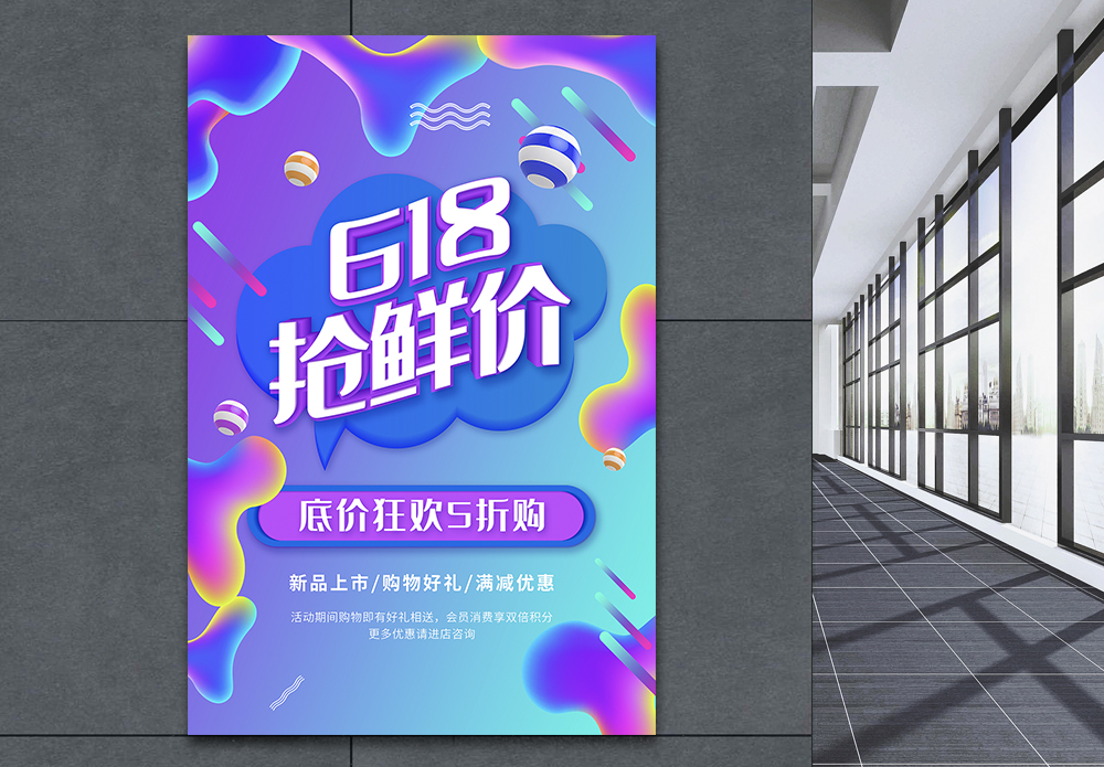优惠年中大减价618抢鲜价流体渐变促销海报模板
