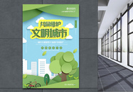 绿色插画风共同维护文明城市公益宣传海报图片