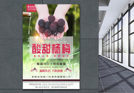 酸甜杨梅上市夏日水果促销海报图片