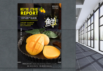 芒果新鲜上市夏日水果促销海报图片