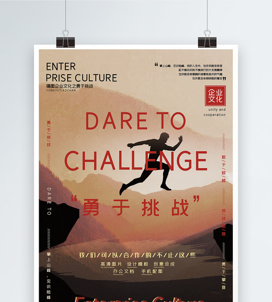 复古风勇于挑战企业文化励志系列宣传海报图片