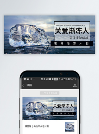 冰冻世界世界渐冻人日公众号封面模板