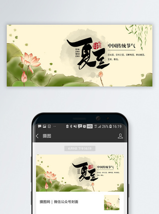 中国传统二十四节气夏至公众号封面模板