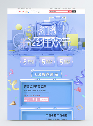 天猫618首页蓝色618立体c4d电商首页模板