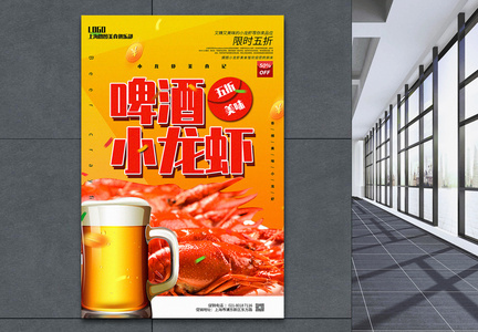 暖黄色啤酒小龙虾美食促销海报图片
