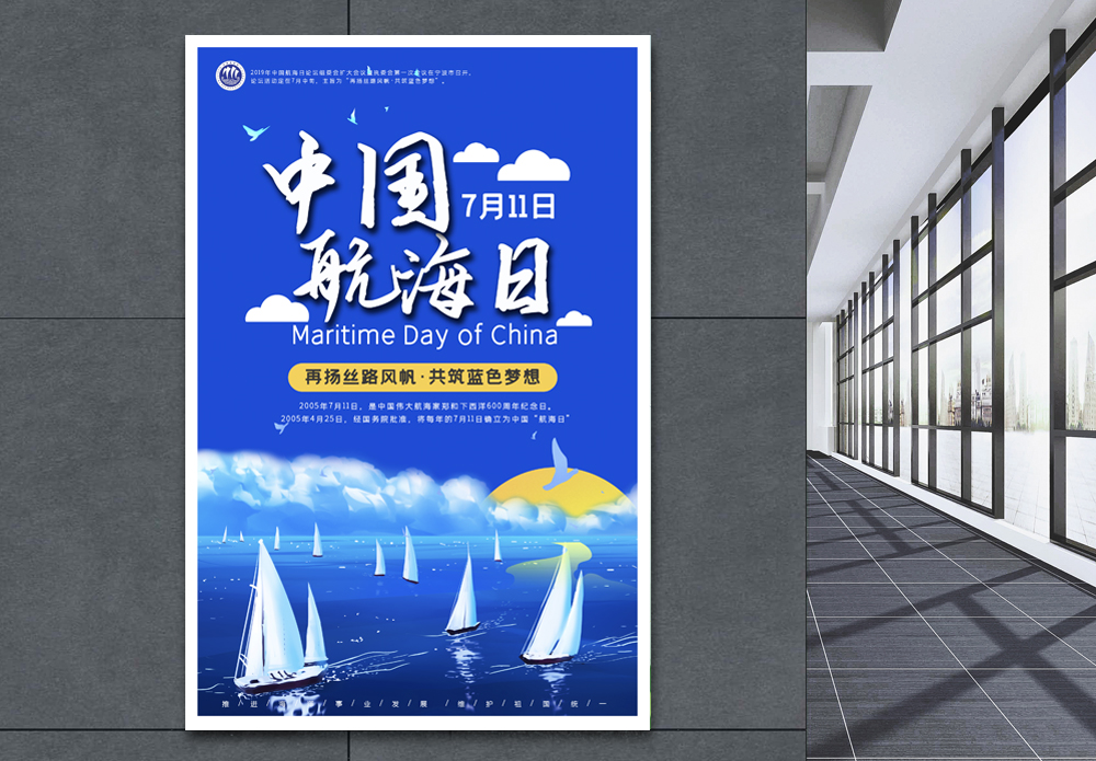 海岸警卫队船只中国航海日海报模板