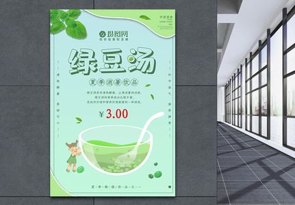 夏季解暑饮品绿豆汤宣传海报图片