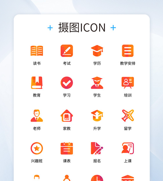 UI设计教育icon图标图片