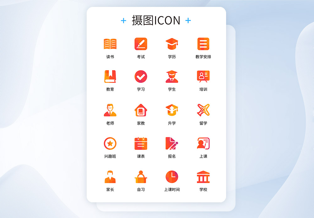 UI设计教育icon图标图片素材