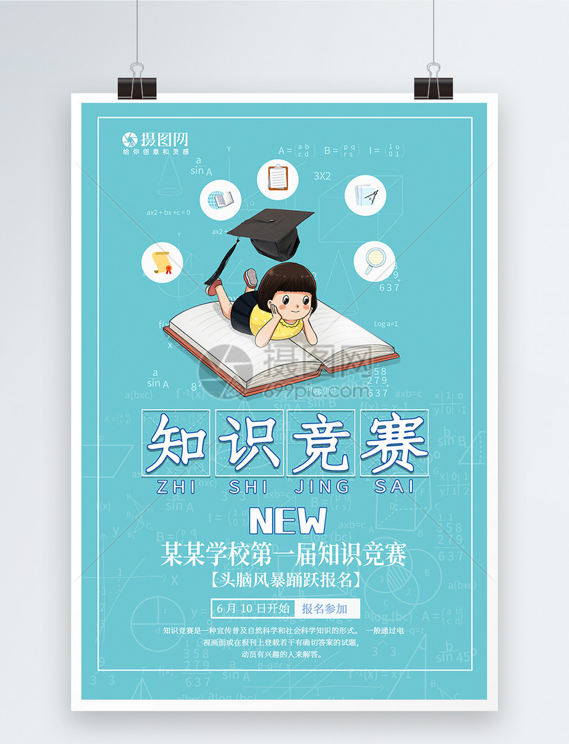 知识竞赛海报