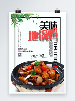 餐饮美食地锅鸡海报图片