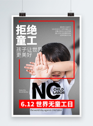 世界无童工日海报设计图片
