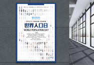 世界人口日海报图片