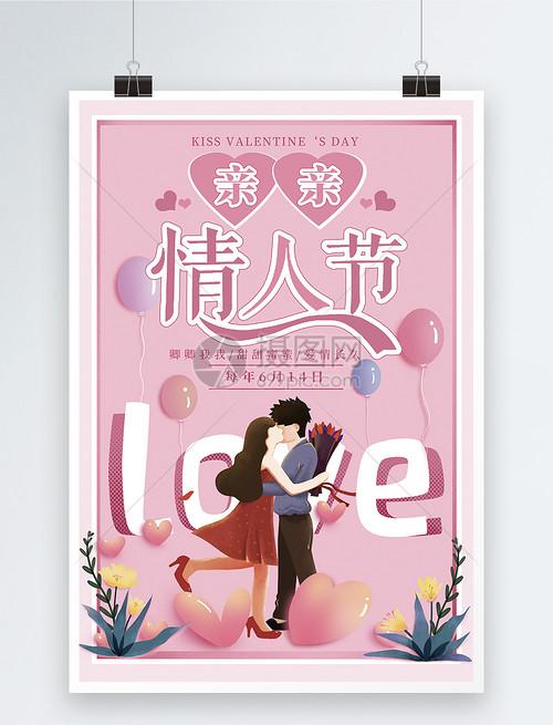 亲亲情人节海报