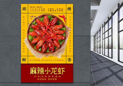 复古麻辣小龙虾美食海报图片