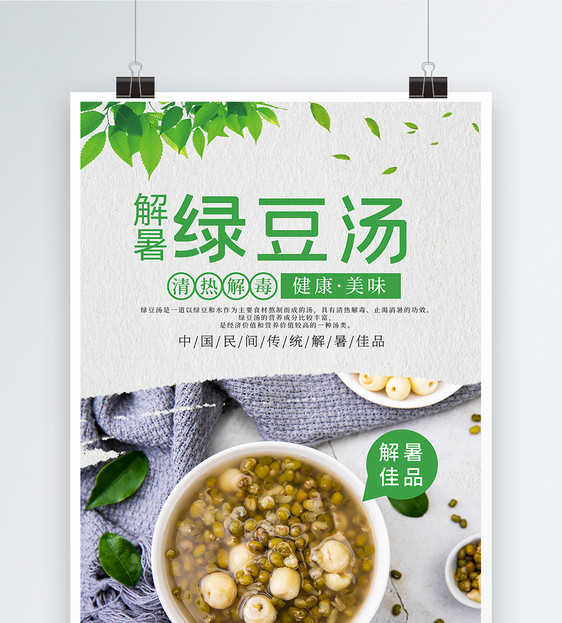 大气简约绿豆汤美食海报图片