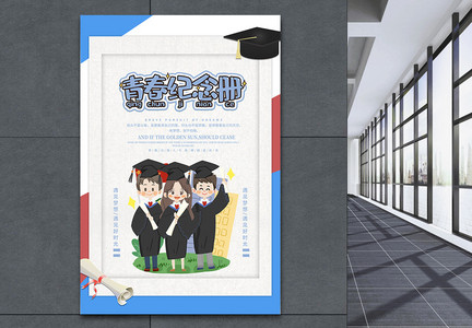 创意相框青春纪念册毕业季海报图片