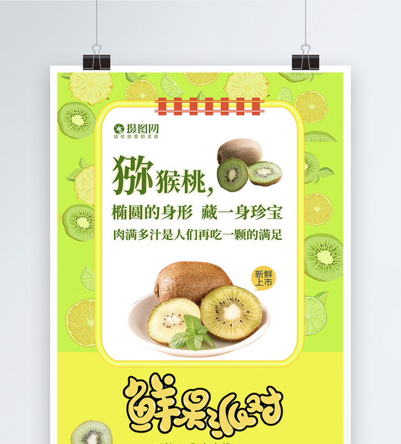 绿色水果派对海报系列三猕猴桃图片