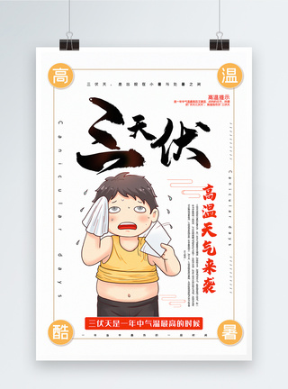 流汗三伏天高温天气来袭夏季高温宣传海报模板