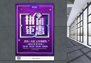 紫色立体拼团钜惠团购会海报图片