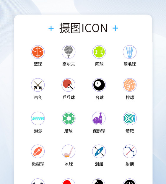 UI设计运动icon图标图片