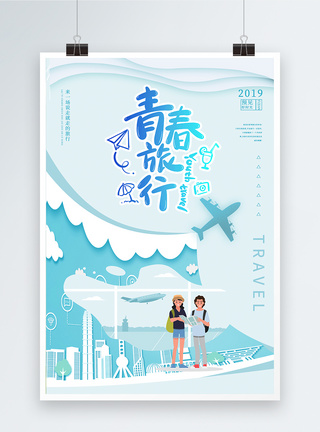 蓝色小清新剪纸风毕业旅行海报图片