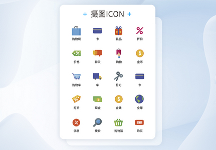 UI设计互联网购物icon图标图片