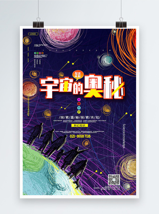 插画风线圈宇宙的奥秘科技宣传海报图片