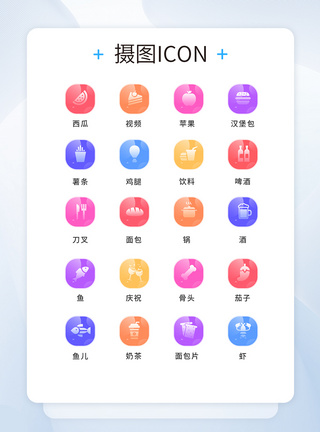 UI设计食物通用icon图标图片