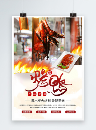 墨迹风北京烤鸭海报图片
