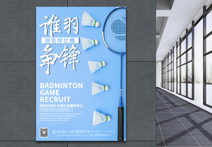 蓝色运动健身羽毛球大赛海报图片