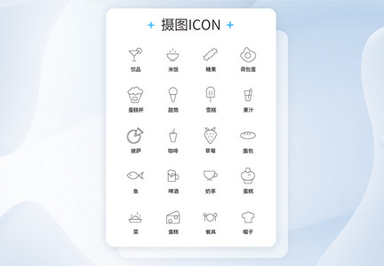 UI设计食品icon图标图片