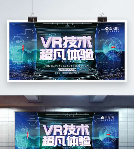 VR技术超凡体验展板图片