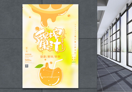 黄的鲜榨果汁促销海报图片