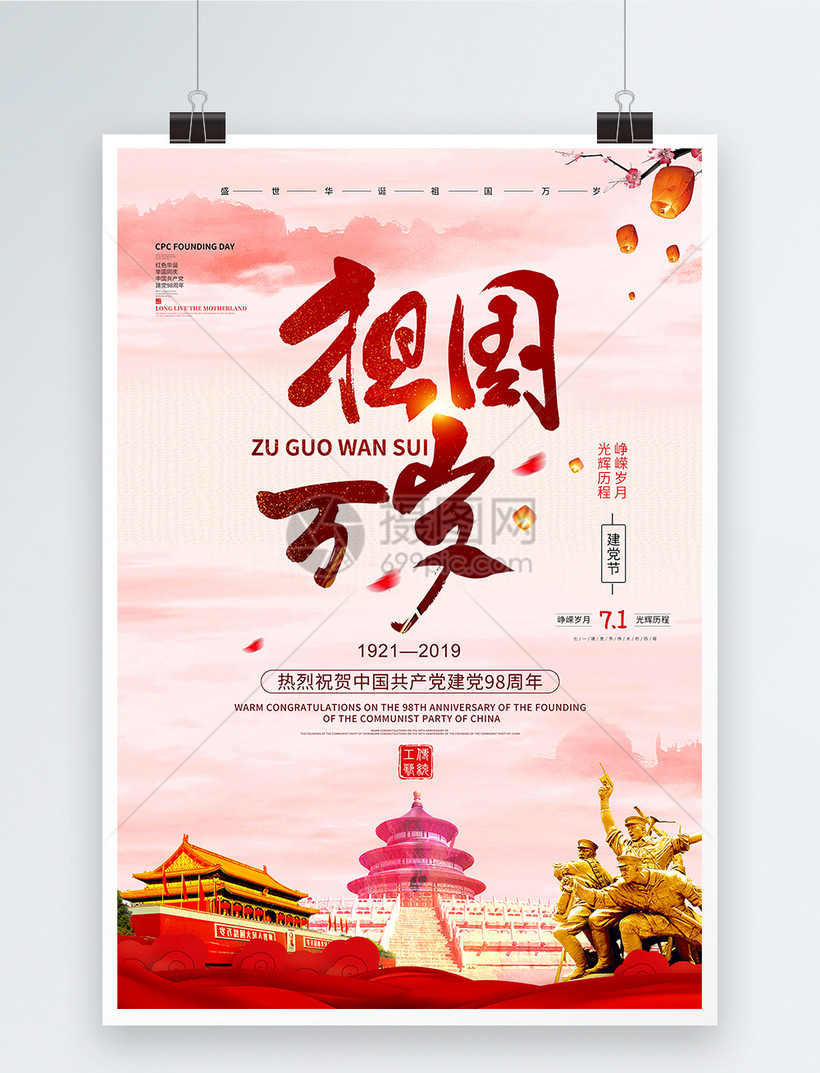 祖国万岁七一建党节宣传海报