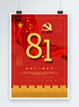 红色简约八一建军节党建宣传海报图片