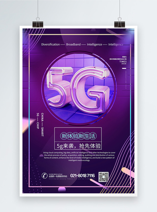 5g抢先体验海报设计图片